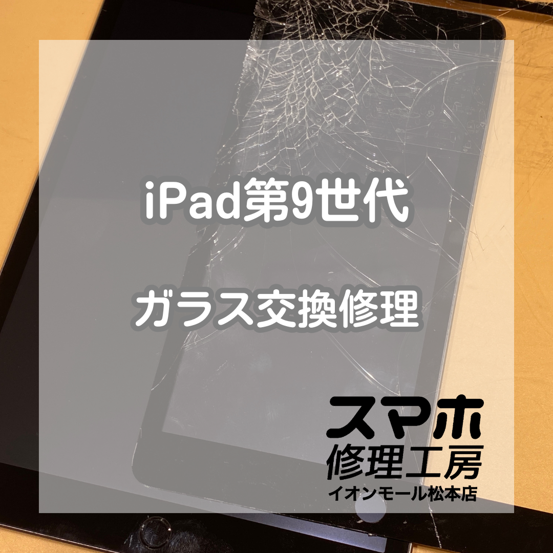 iPad9のガラス割れも即日対応！安全に使うため早めの修理を💦【スマホ修理工房イオンモール松本店】